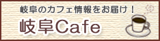 岐阜Cafe