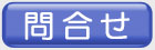 問合せ用メールボタン