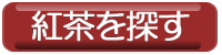 紅茶を探す