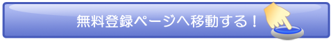 無料登録フォームページへ